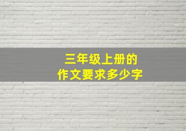 三年级上册的作文要求多少字