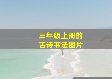 三年级上册的古诗书法图片