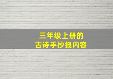 三年级上册的古诗手抄报内容