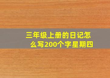 三年级上册的日记怎么写200个字星期四