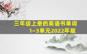 三年级上册的英语书单词1~3单元2022年版