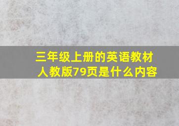 三年级上册的英语教材人教版79页是什么内容