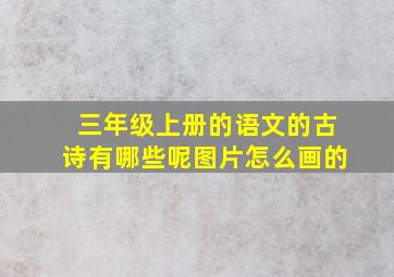 三年级上册的语文的古诗有哪些呢图片怎么画的