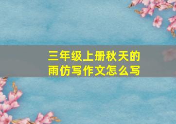 三年级上册秋天的雨仿写作文怎么写