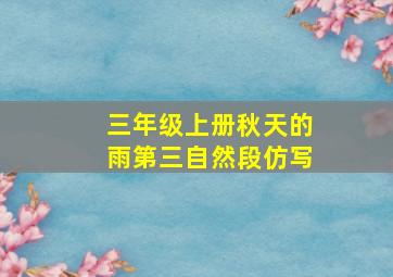 三年级上册秋天的雨第三自然段仿写