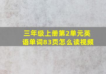 三年级上册第2单元英语单词83页怎么读视频