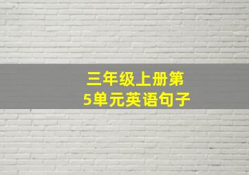 三年级上册第5单元英语句子