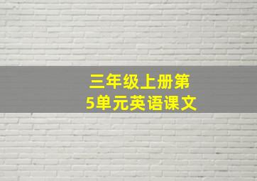 三年级上册第5单元英语课文