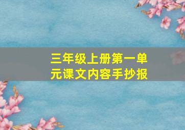 三年级上册第一单元课文内容手抄报