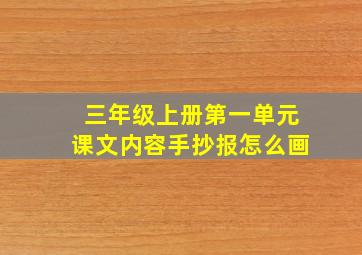 三年级上册第一单元课文内容手抄报怎么画