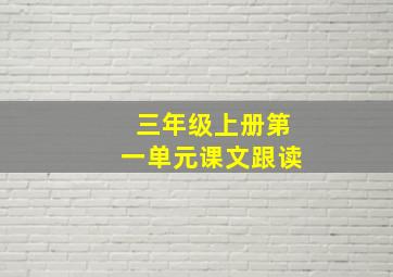 三年级上册第一单元课文跟读