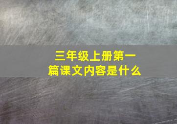 三年级上册第一篇课文内容是什么