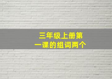 三年级上册第一课的组词两个