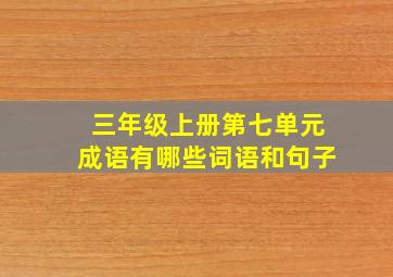 三年级上册第七单元成语有哪些词语和句子