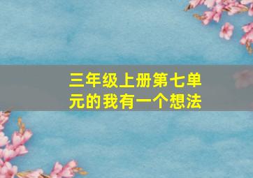 三年级上册第七单元的我有一个想法