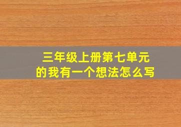 三年级上册第七单元的我有一个想法怎么写