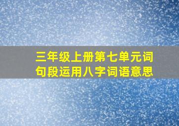 三年级上册第七单元词句段运用八字词语意思