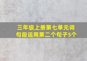 三年级上册第七单元词句段运用第二个句子5个