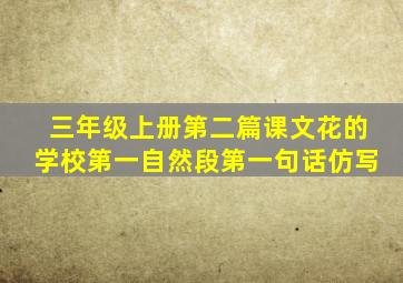 三年级上册第二篇课文花的学校第一自然段第一句话仿写