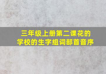 三年级上册第二课花的学校的生字组词部首音序