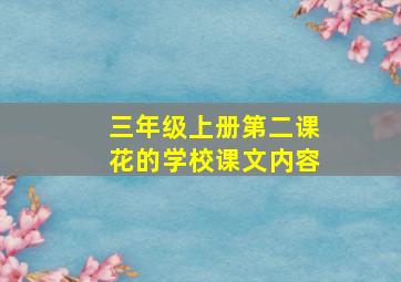 三年级上册第二课花的学校课文内容