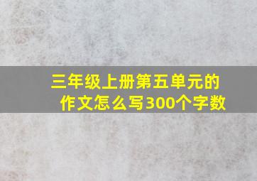 三年级上册第五单元的作文怎么写300个字数