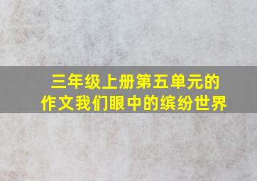 三年级上册第五单元的作文我们眼中的缤纷世界