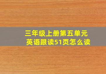 三年级上册第五单元英语跟读51页怎么读