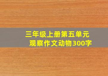 三年级上册第五单元观察作文动物300字