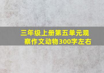 三年级上册第五单元观察作文动物300字左右