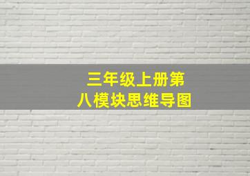 三年级上册第八模块思维导图