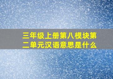 三年级上册第八模块第二单元汉语意思是什么