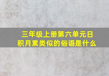 三年级上册第六单元日积月累类似的俗语是什么