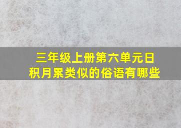 三年级上册第六单元日积月累类似的俗语有哪些