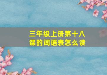 三年级上册第十八课的词语表怎么读