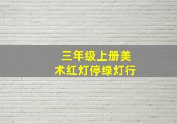 三年级上册美术红灯停绿灯行