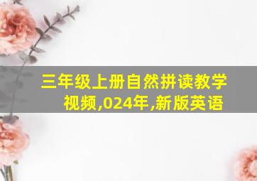 三年级上册自然拼读教学视频,024年,新版英语