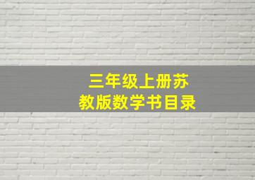 三年级上册苏教版数学书目录