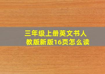 三年级上册英文书人教版新版16页怎么读