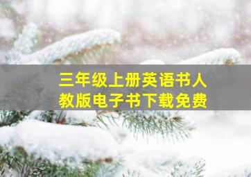 三年级上册英语书人教版电子书下载免费