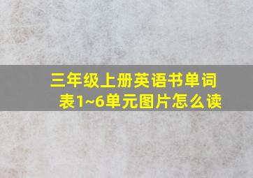 三年级上册英语书单词表1~6单元图片怎么读