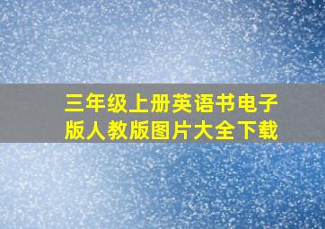 三年级上册英语书电子版人教版图片大全下载