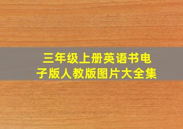 三年级上册英语书电子版人教版图片大全集