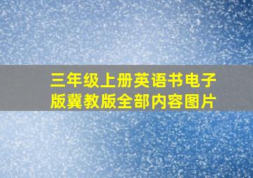 三年级上册英语书电子版冀教版全部内容图片