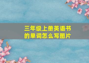 三年级上册英语书的单词怎么写图片