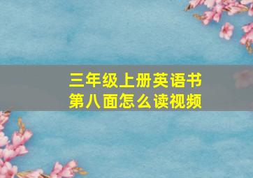 三年级上册英语书第八面怎么读视频