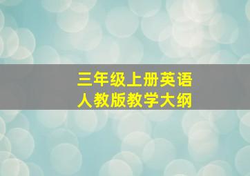 三年级上册英语人教版教学大纲