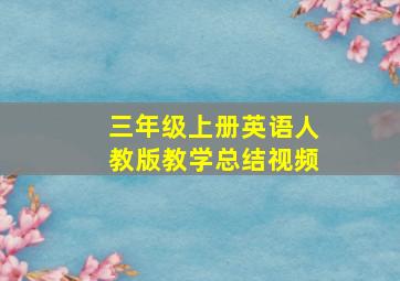 三年级上册英语人教版教学总结视频