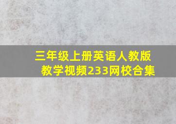 三年级上册英语人教版教学视频233网校合集