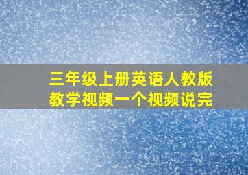 三年级上册英语人教版教学视频一个视频说完